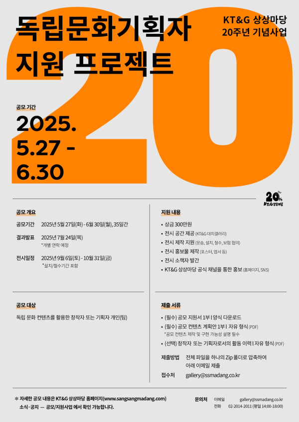 @ KT&G 상상마당 ‘독립문화기획자 지원 프로젝트’ 공모 포스터. /사진=KT&G