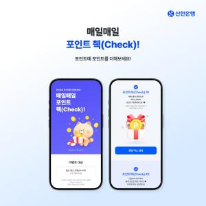 "매일 최대 1000포인트" 신한銀, SOL뱅크 고객 대상 ‘매일매일 포인트 췍' 이벤트